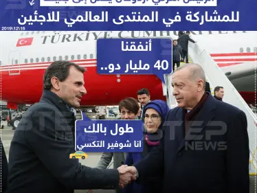 الرئيس التركي أردوغان يصل إلى جنيف للمشاركة في المنتدى العالمي للاجئين - وكالة ستيب نيوز