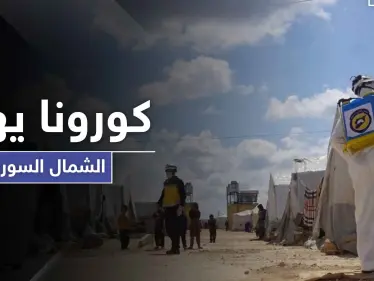 منسقو استجابة سوريا يحذر من انتشار كورونا في الشمال السوري.. وتحرير الشام الملام الوحيد - وكالة ستيب نيوز