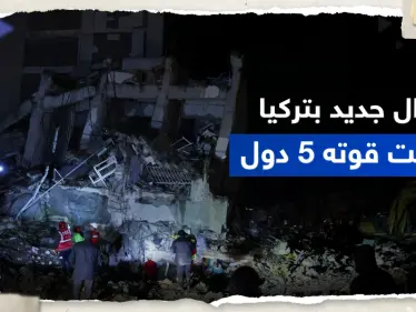 زلزال جديد في تركيا هو الأقوى بعد الكارثة الأولى وصلت ارتداداته إلى 5 دول - وكالة ستيب نيوز