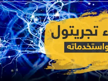 دواء تجريتول Tegretol واستخداماته - وكالة ستيب نيوز