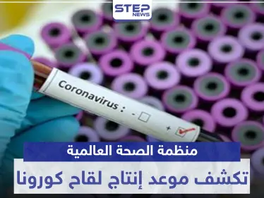 منظمة الصحة العالمية تكشف موعد إنتاج لقاح كورونا - وكالة ستيب نيوز