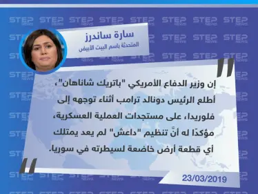 البينتاغون يُعلن أنَّ تنظيم الدولة (داعش) لم يعد يسيطر على أي بقعة في سوريا - وكالة ستيب نيوز