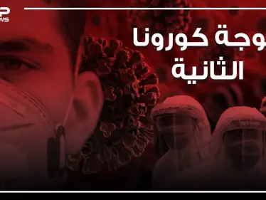 القادم أشد فتكاً.. الموجة الثانية من كورونا على الأبواب - وكالة ستيب نيوز