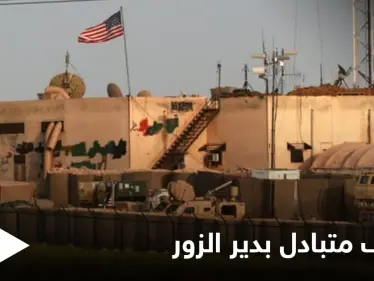 ديرالزور على صفيح ساخن ... ميليشيات إيران تستهدف القوات الأمريكية في حقل العمر والأخيرة ترد - وكالة ستيب نيوز