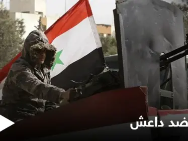رغم الدعم الجوي الروسي... قوات النظام تخسر 13 عنصراً بحملة تشنها ضد خلايا داعش - وكالة ستيب نيوز