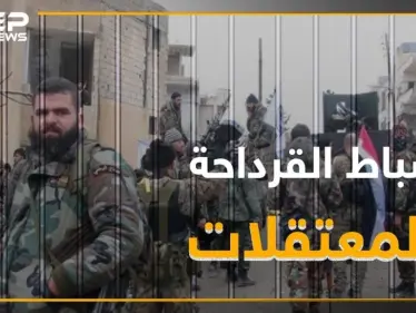 اشتباكات واعتقال ضباط علويين بالقرداحة.. والسبب إيران! - وكالة ستيب نيوز