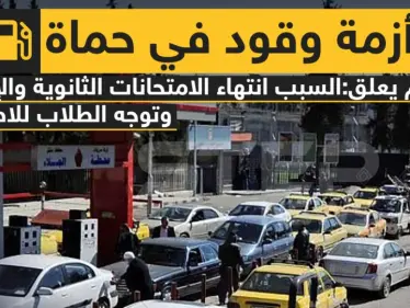 أزمة وقود في حماة والسبب ????؟؟ - وكالة ستيب نيوز