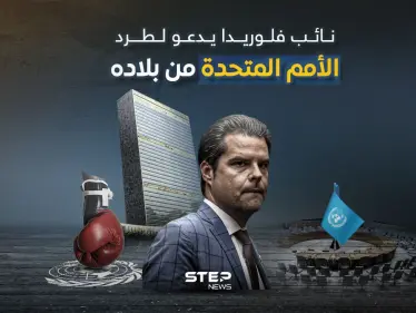 دعوه لنقل الأمم المتحدة من أمريكا لدعم إسرائيل.. نائب فلوريدا يقترح - وكالة ستيب نيوز