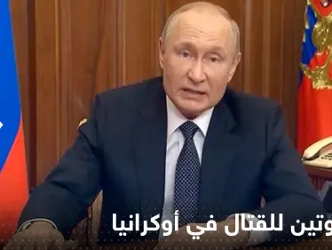 خطة بوتين للقتال في أوكرانيا مع اقتراب الشتاء.. معهد دراسات يكشف التفاصيل - وكالة ستيب نيوز