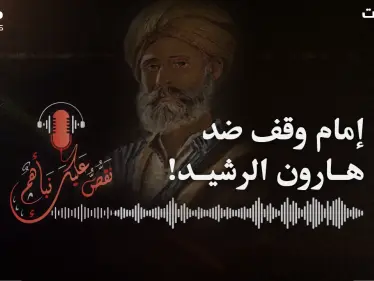 الإمام محمد بن الحسن الشيباني عيّنه الخليفة هارون قاضياً فوقف ضده.. - وكالة ستيب نيوز