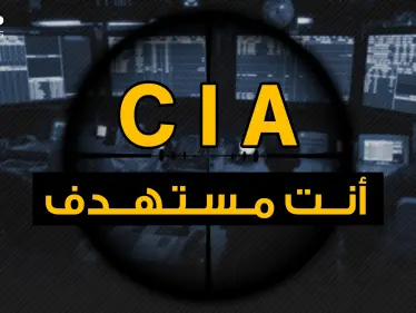 وثائقي - سي آي إيه تجسس قتل اختطاف .. تسلل ونفذ بهدوء - وكالة ستيب نيوز