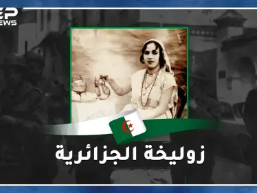 زوليخة الجزائرية سحلها الفرنسيون بسيارة وأعدموها رمياً من الطائرة وتمنوا لو قصوا لسانها..ماذا فعلت ؟ - وكالة ستيب نيوز
