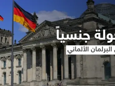 شاهد|| امرأة متحولة جنسياً تدخل البرلمان الألماني في سابقة هي الأولى من نوعها - وكالة ستيب نيوز