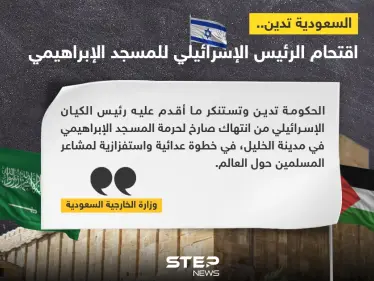 السعودية تدين اقتحام رئيس إسرائيل لمسجد في الخليل وتعتبره استفزاز لمشاعر المسلمين - وكالة ستيب نيوز