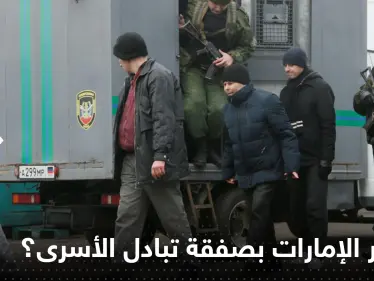 جنود روس يعودون من الأسر في أوكرانيا.. تفاصيل الصفقة الغامضة ودور الإمارات! - وكالة ستيب نيوز