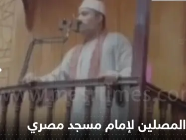 بالفيديو|| لحظة إهانة المصلين لإمام مسجد مصري على المنبر ما أدى لوفاته بأزمة قلبية - وكالة ستيب نيوز