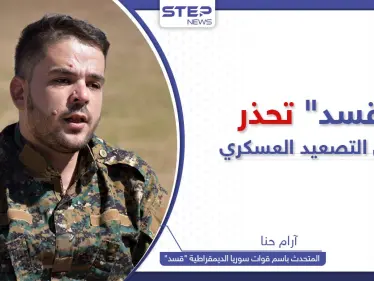 المتحدث باسم قوات سوريا الديمقراطية يكشف لستيب إمكانية الرّد على التصعيد العسكري التركي - وكالة ستيب نيوز