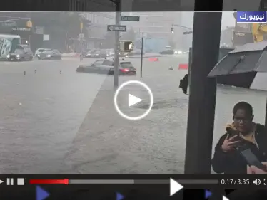 شاهد|| فيضانات "كارثية" تجتاح نيويورك.. وشلل جزئي بحركة المطارات والمترو - وكالة ستيب نيوز