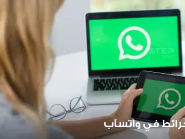 قريباً.. واتسآب سيطرح ميزة شبيهة بخرائط "غوغل" تعرف إلى تفاصيلها - وكالة ستيب نيوز