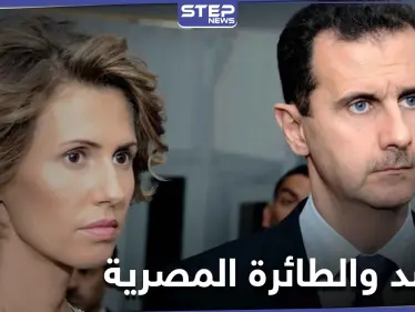 بريطانيا تصدر حكماً قضائياً يخص عائلة بشار الأسد بقضية اختطاف طائرة مصرية وقتل ركابها - وكالة ستيب نيوز