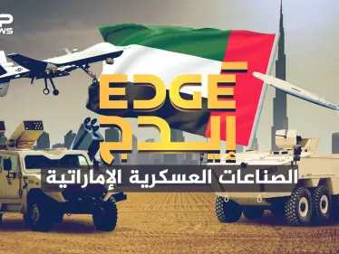 قلبت المعادلة في عام واحد ... شركة إيدج الإماراتية فخر الصناعات العسكرية العربية - وكالة ستيب نيوز