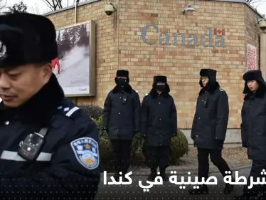 نشاط صيني غير قانوني في كندا.. والدولة الواقعة في أمريكا الشمالية تتحرك - وكالة ستيب نيوز