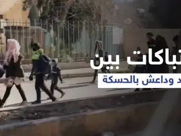 بالفيديو|| اشتباكات عنيفة بين تنظيم داعش وقوات قسد في الحسكة وحركة نزوح كبيرة للأهالي - وكالة ستيب نيوز