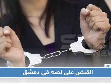 شرطة النظام السوري تلقي القبض على اللصة العابرة للمحافظات.. تعرّف على إنجازاتها - وكالة ستيب نيوز