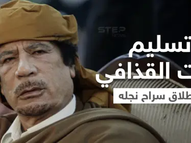 بعد مفاوضات.. السلطات في ليبيا تُسلم رفات القذافي وتُطلق سراح نجله الساعدي - وكالة ستيب نيوز