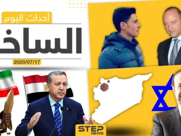 أهم أحداث سوريا والعالم- الجمعة 17/07/2020 - وكالة ستيب نيوز