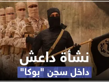 تحقيق صحفي|| حقائق تُكشف لأول مرة عن تأسيس تنظيم داعش وعلاقته بالنظام السوري - وكالة ستيب نيوز