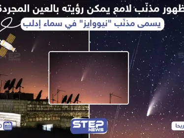 مذنب لامع بسماء إدلب في سوريا - وكالة ستيب نيوز