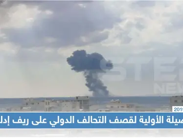 الحصيلة الأولية لقصف التحالف الدولي على ريف إدلب، والقيادة الأمريكية تُعلّق على الضربة - وكالة ستيب نيوز