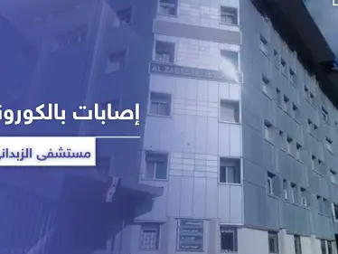 حالات تعافي وإصابات جديدة تصل مستشفى الزبداني.. والنظام السوري يرفع العزل عن هذه المنطقة - وكالة ستيب نيوز