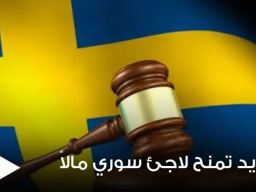 السويد تقوم بتعويض لاجئ سوري بمبلغ مالي كبير جداً رغم اعتدائه على فتاتين بعد خطفهما - وكالة ستيب نيوز