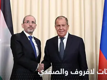 الصفدي يخبر لافروف بموقف الأردن من وجود روسيا جنوب سوريا ويطرح حلاً - وكالة ستيب نيوز