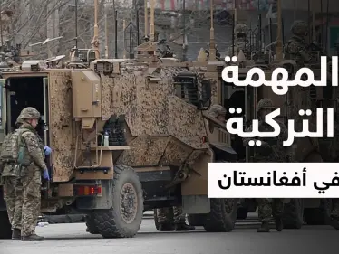 وزارة الدفاع التركية تكشف عن مهمة القوات التركية في أفغانستان وهدفين لأردوغان من وراءها - وكالة ستيب نيوز