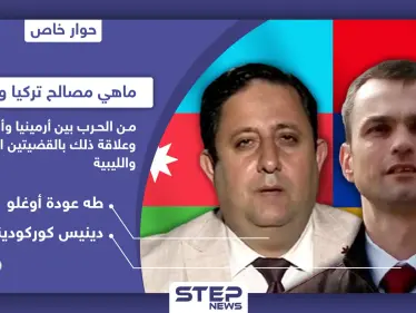 خاص|| ماهي مصالح تركيا وروسيا من الحرب بين أرمينيا وأذربيجان وعلاقة ذلك بالقضيتين السورية والليبية - وكالة ستيب نيوز