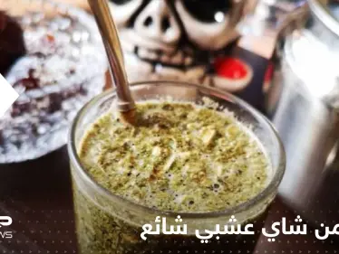 يزيد من خطر الإصابة بالسرطان.. دراسة علمية تحذر من "شاي عشبي" شائع بكثرة - وكالة ستيب نيوز