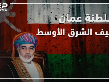 لم تدخل في نزاع ووقفت على الحياد في كل الصراعات "سلطنة عُمان" جنيف الشرق الأوسط! - وكالة ستيب نيوز
