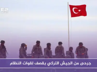 جرحى من الجيش التركي بقصف لقوات النظام على نقطة مراقبة بريف حماة - وكالة ستيب نيوز