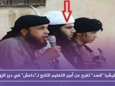 ميليشيا "قسد" تفرج عن أمير التعليم التابع لـ"داعش" في دير الزور !! - وكالة ستيب نيوز