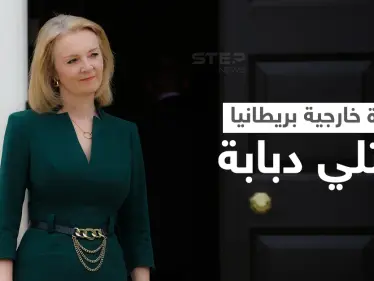 بالفيديو || وزيرة خارجية بريطانيا تعتلي دبابة أثناء جولة تدريبية عسكرية - وكالة ستيب نيوز