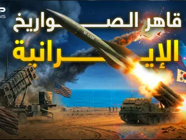 المارد الكوري ظهر ليسحق صواريخ إيران.. ماذا يملك 