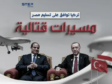 قبيل زيارة أردوغان.. تركيا توافق على تسليم مسيّرات قتالية إلى مصر - وكالة ستيب نيوز