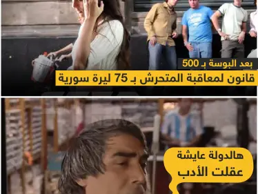 بعد البوسة بـ 500 ليرة .. قانون لمعاقبة المتحرش بـ 75 ليرة سورية  - وكالة ستيب نيوز