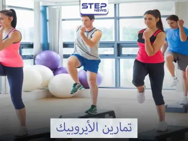 الأيروبيك طريقك إلى عالم الجمال - وكالة ستيب نيوز