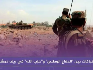 اشتباكات بين "الدفاع الوطني" و"حزب الله" في ريف دمشق - وكالة ستيب نيوز