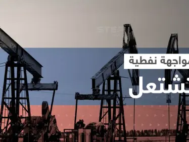 "سيحدث مالم يكن متوقعاً".. روسيا تتوعد برد بعد بدء تنفيذ قرار تسقيف النفط - وكالة ستيب نيوز