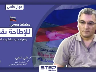 مسؤول كردي يكشف علاقة إدلب بالخلاف بين قسد والنظام السوري بالحسكة.. ومخطط روسي للإطاحة بالأولى - وكالة ستيب نيوز